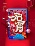 元宵节海报