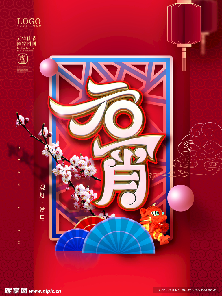 元宵节海报
