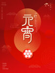 元宵节海报