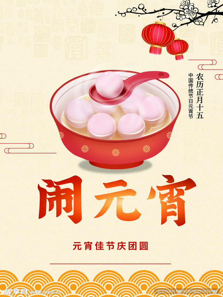 元宵节海报