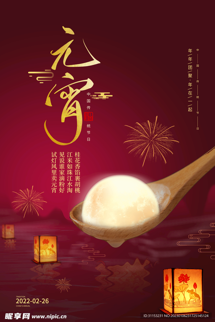 元宵节海报