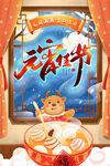 元宵节海报