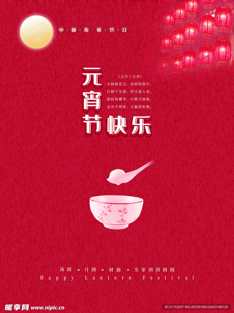 元宵节海报