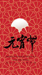 元宵节海报