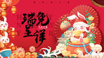 兔年 