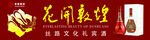 花开敦煌 醉美甘肃