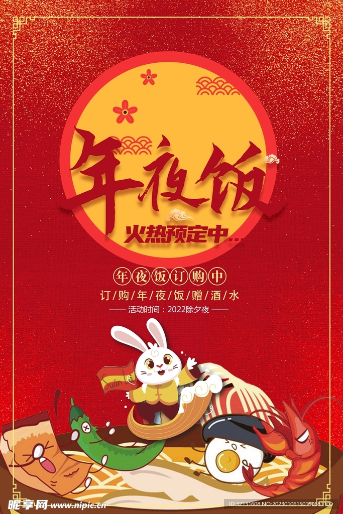 年夜饭