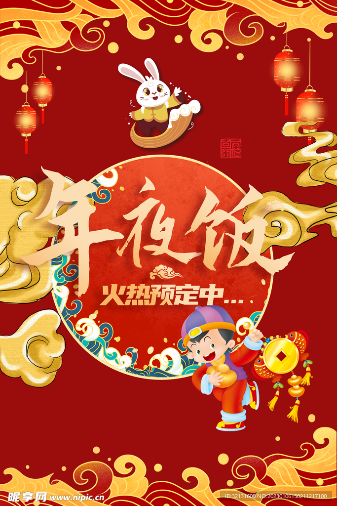 年夜饭