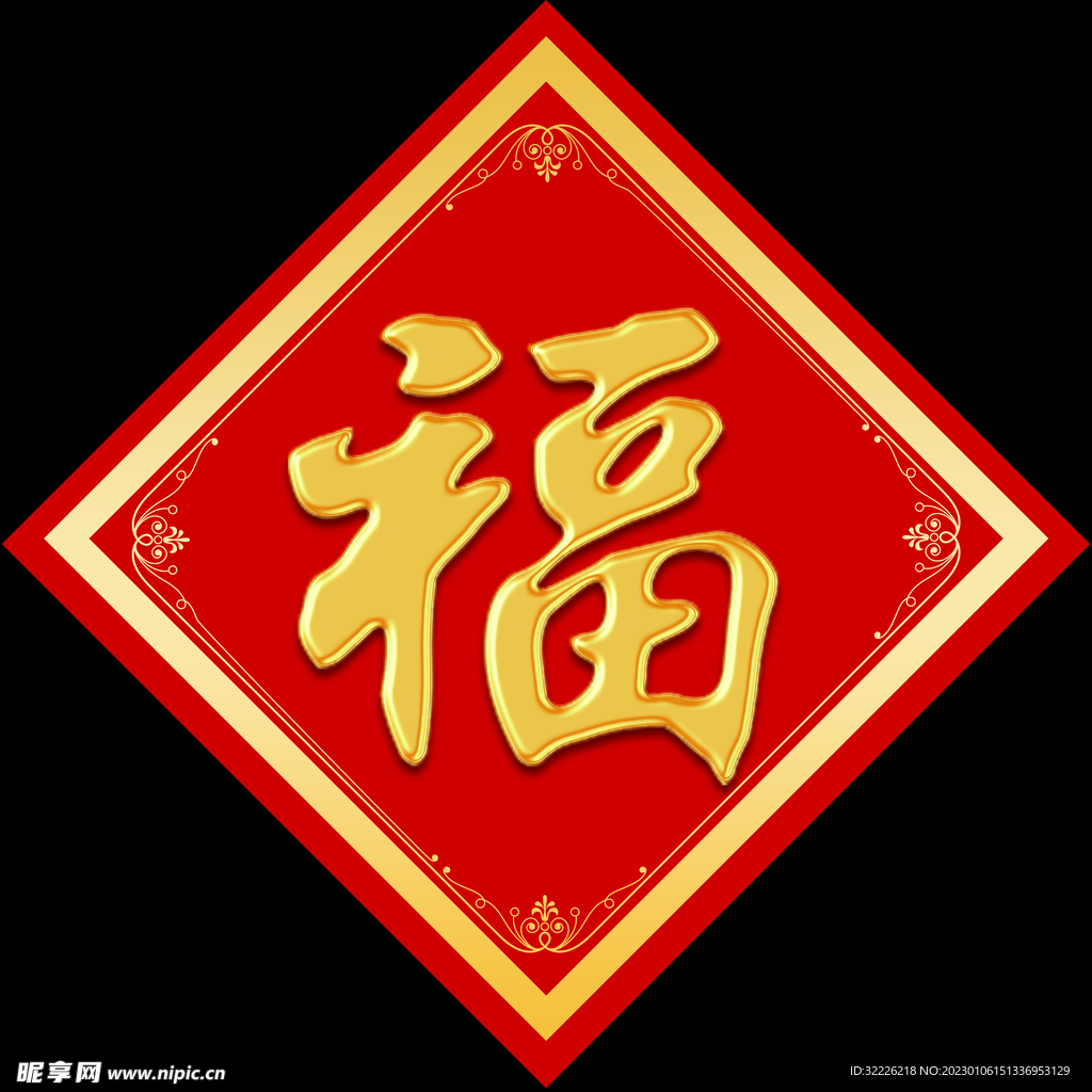 金色福字 