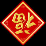 金色福字 