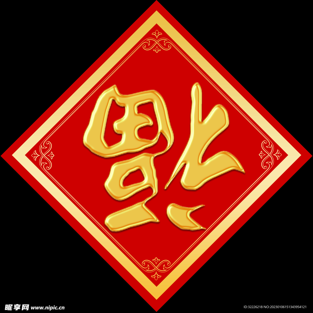 金色福字 