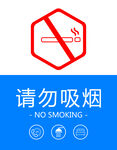 请勿吸烟