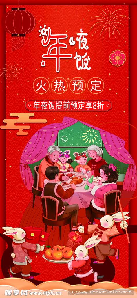 年夜饭海报