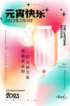元宵节海报 