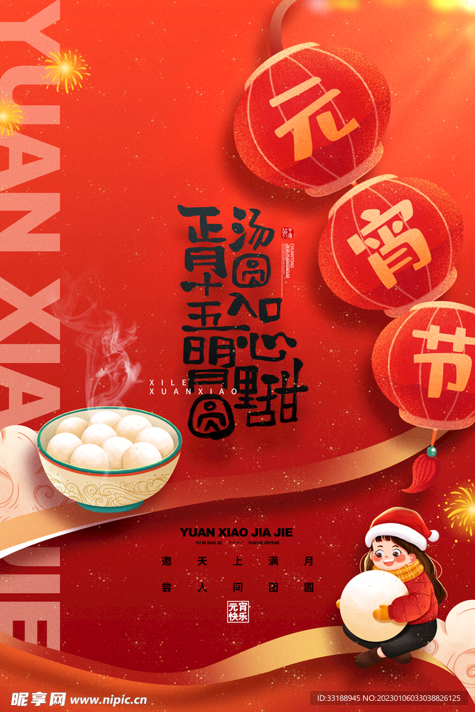 元宵节海报