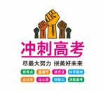 冲刺高考