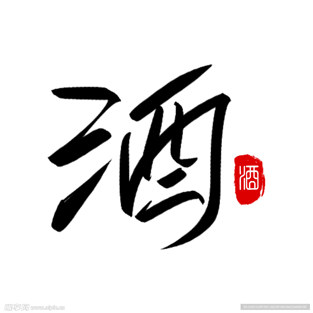 酒字手写艺术字