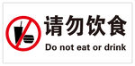 请勿饮食 