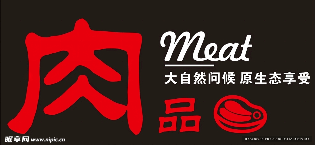 猪肉发光字
