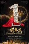  1周年庆