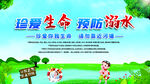 珍爱生命 预防溺水