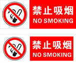 禁止吸烟