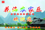农家乐欢迎您