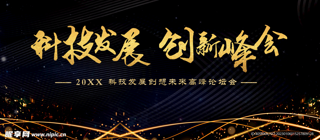 科技发展创新峰会