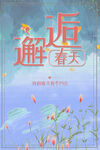 邂逅春天