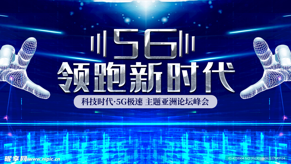 5G领跑新时代