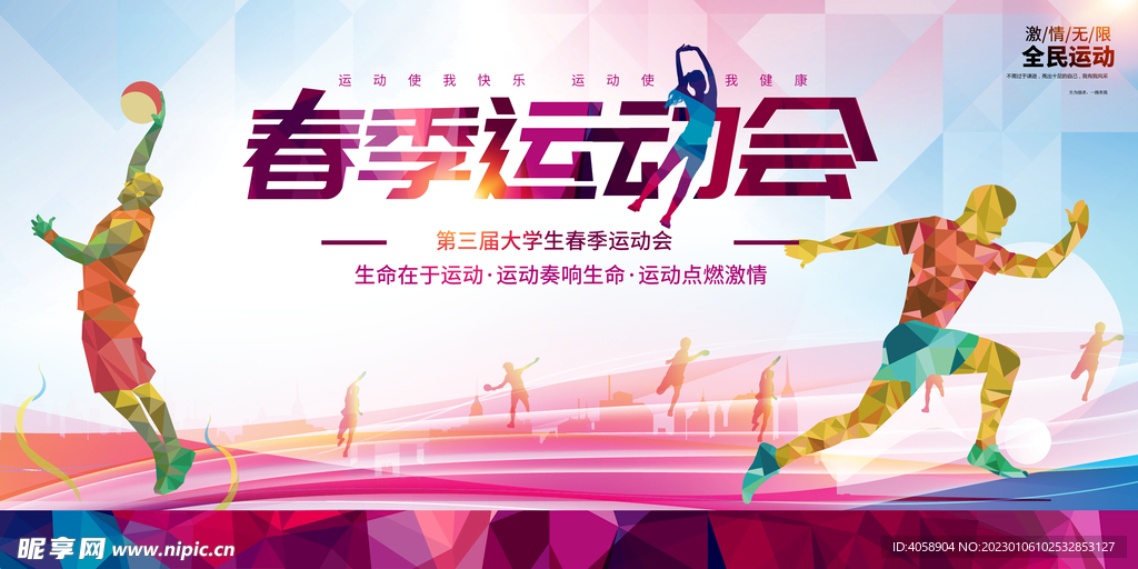 春季运动会