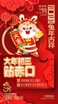 大年初三