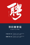 诚聘英才
