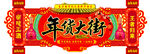 年货大街