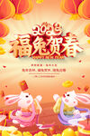 福兔贺春