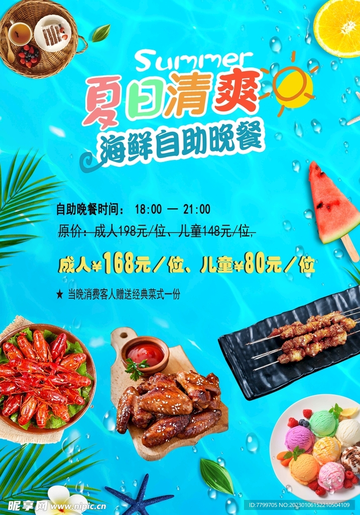 夏日清爽自助晚餐 