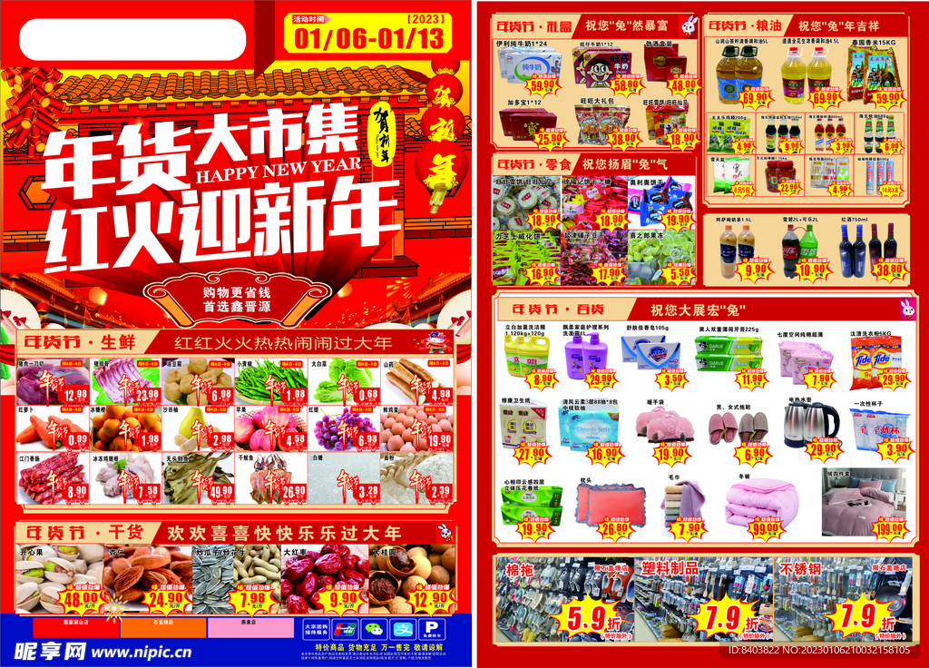 超市年货宣传单
