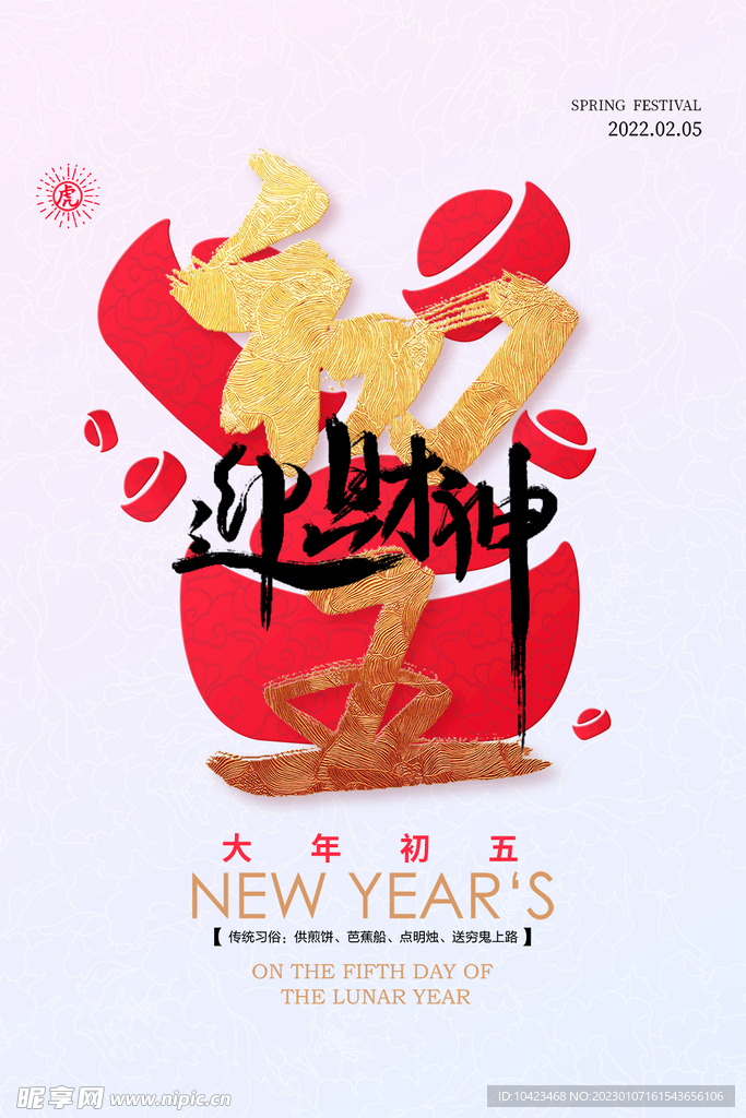 大年初五