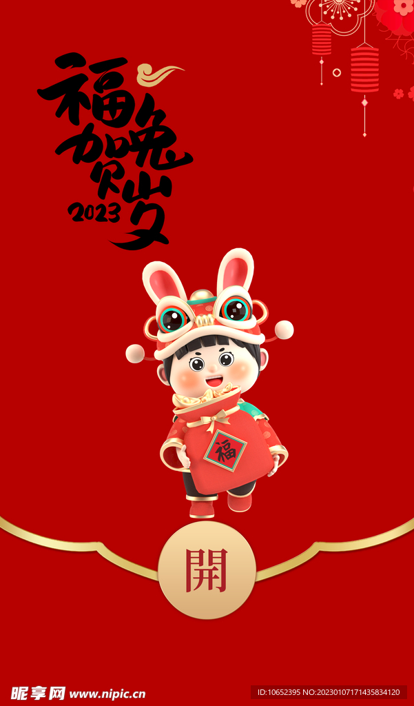 新年红包封面