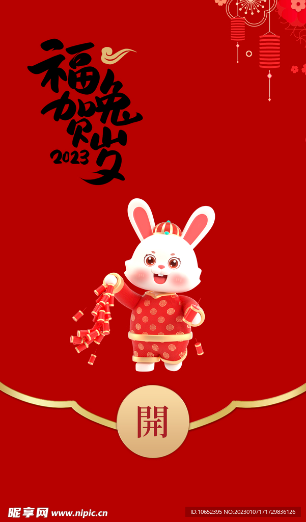 新年红包封面