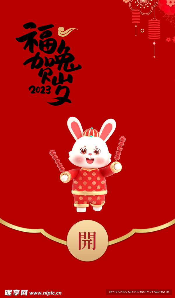 新年红包封面