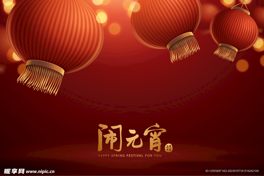 闹元宵