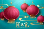闹元宵海报