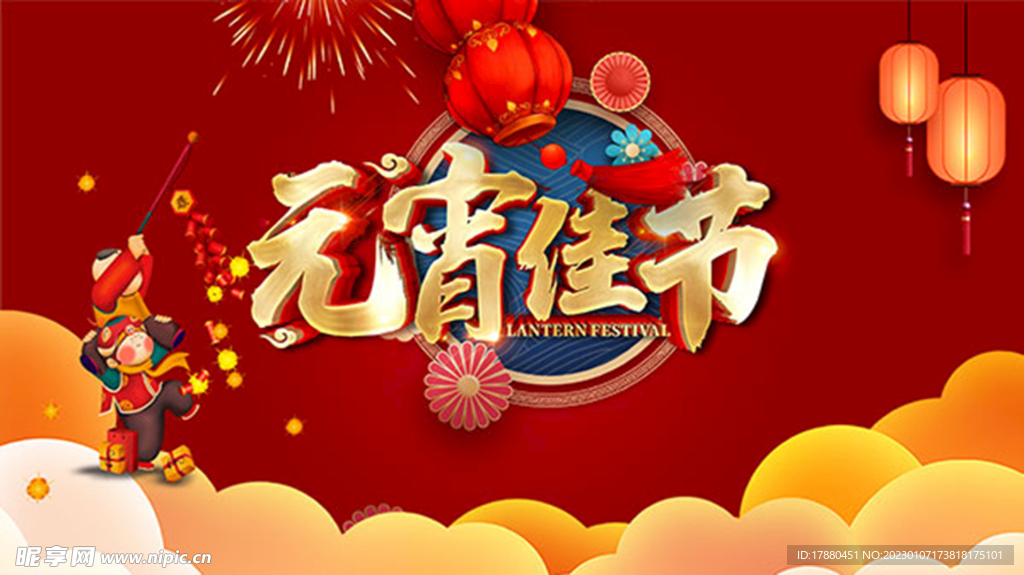 元宵佳节海报
