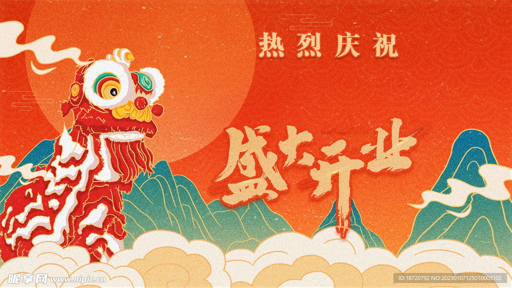 盛大开业