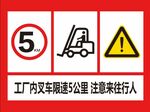 工厂内限速5公里注意来往行人