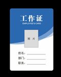 企业公司单位员工胸牌吊牌工作证