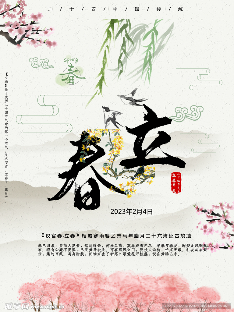 立春海报