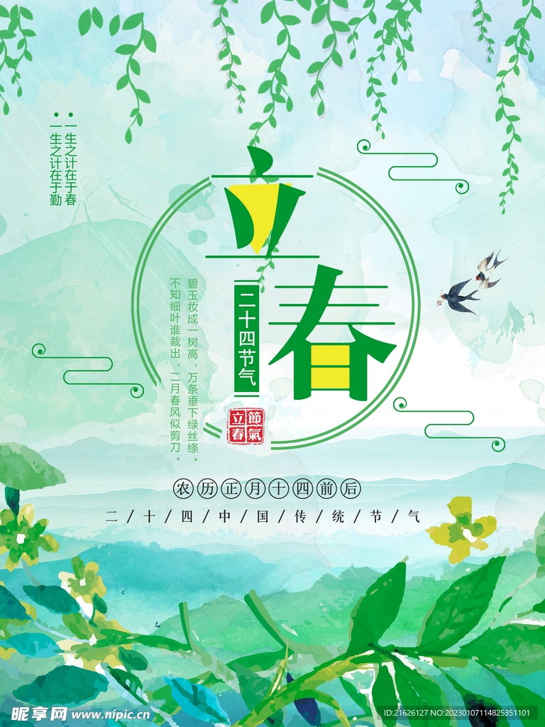 立春海报
