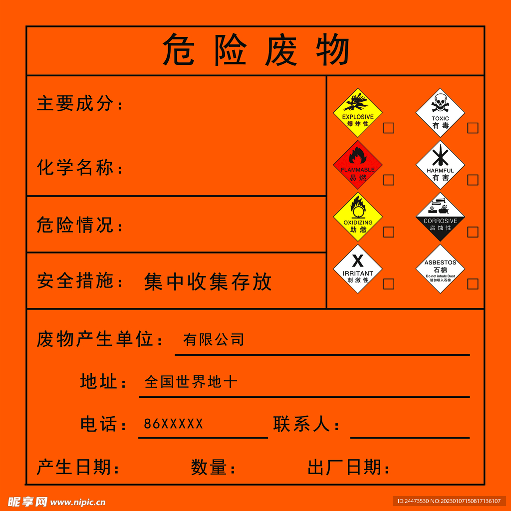 危险废物处理